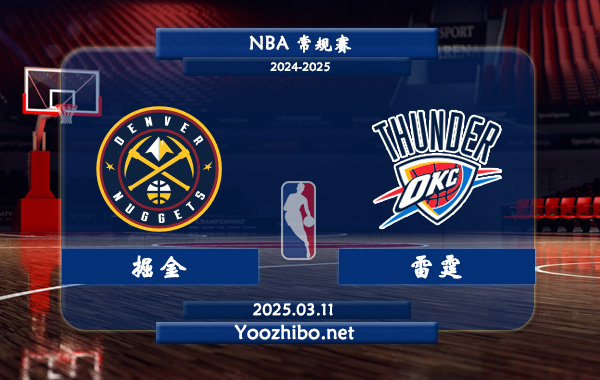 03月11日 NBA常规赛 掘金vs雷霆直播前瞻分析
