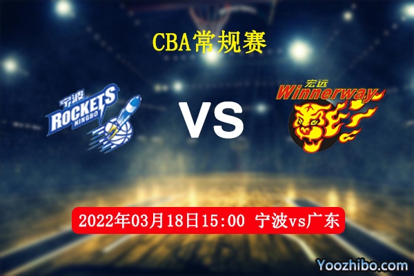 03月18日 CBA常规赛 宁波vs广东直播前瞻分析
