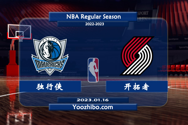 01月16日 NBA常规赛 独行侠vs开拓者直播前瞻分析