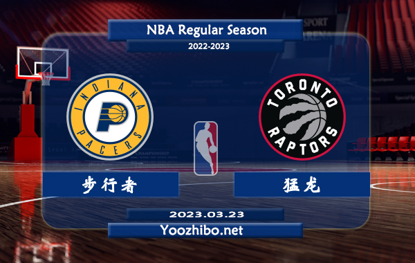 03月23日 NBA常规赛 步行者vs猛龙直播前瞻分析