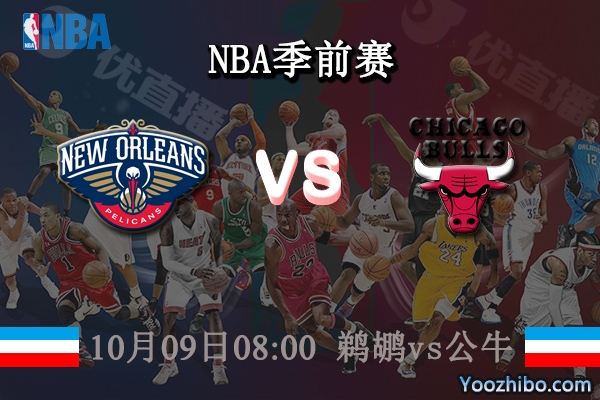 10月09日 NBA季前赛 鹈鹕vs公牛直播前瞻分析
