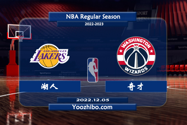 12月05日 NBA常规赛 湖人vs奇才直播前瞻分析