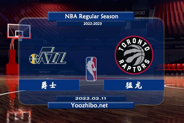 02月11日 NBA常规赛 爵士vs猛龙直播前瞻分析