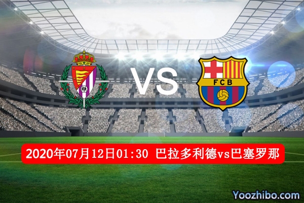 巴拉多利德vs巴萨赛事前瞻