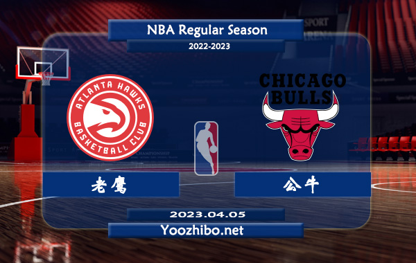 04月05日 NBA常规赛 老鹰vs公牛直播前瞻分析