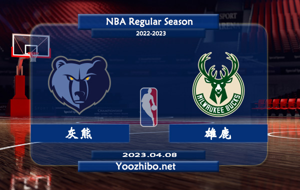 04月08日 NBA常规赛 灰熊vs雄鹿直播前瞻分析