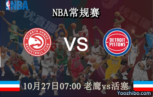 10月27日 NBA常规赛 老鹰vs活塞直播前瞻分析