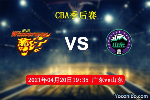 04月20日 CBA半决赛1 广东vs山东直播前瞻分析