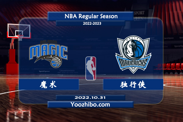 10月31日 NBA常规赛 魔术vs独行侠直播前瞻分析