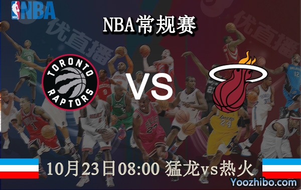 10月23日 NBA常规赛 猛龙vs热火直播前瞻分析