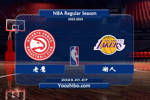01月07日 NBA常规赛 老鹰vs湖人直播前瞻分析