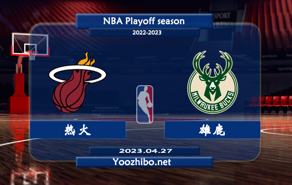 04月27日 NBA西部首轮G5 热火vs雄鹿直播前瞻分析
