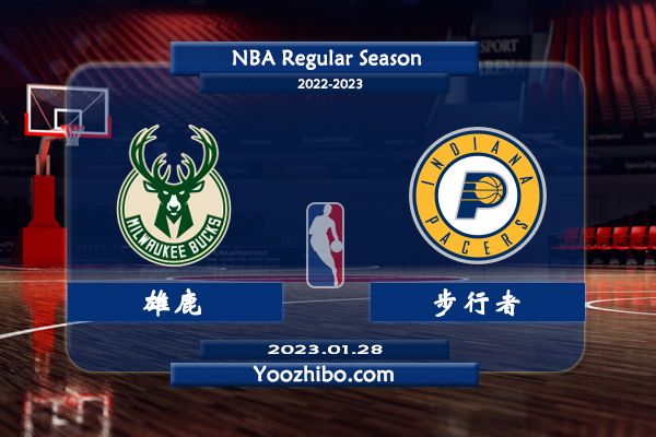 01月28日 NBA常规赛 雄鹿vs步行者直播前瞻分析
