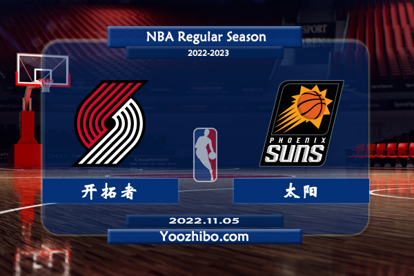 11月05日 NBA常规赛 开拓者vs太阳直播前瞻分析