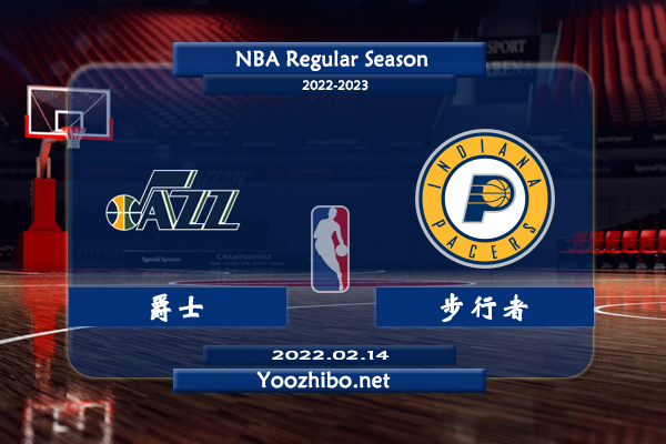 02月14日 NBA常规赛 爵士vs步行者直播前瞻分析
