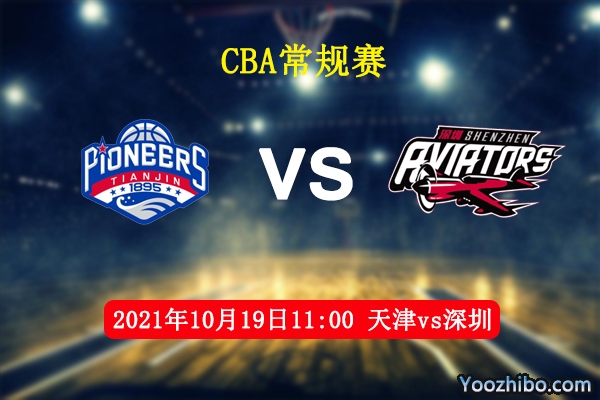 10月19日 CBA常规赛 天津vs深圳直播前瞻分析