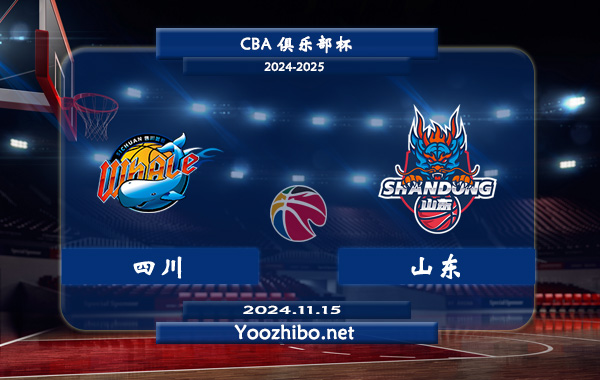 11月15日 CBA俱乐部杯 四川vs山东直播前瞻分析