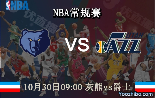 10月30日 NBA常规赛 灰熊vs爵士直播前瞻分析