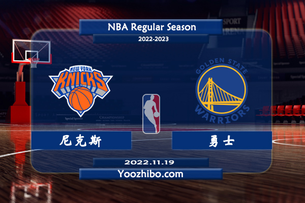 11月19日 NBA常规赛 尼克斯vs勇士直播前瞻分析