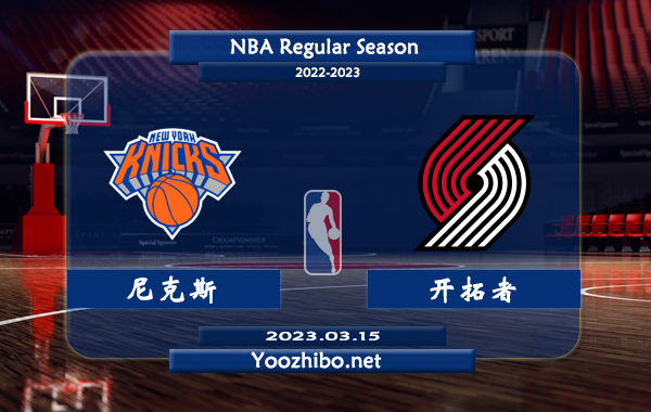 03月15日 NBA常规赛 尼克斯vs开拓者直播前瞻分析