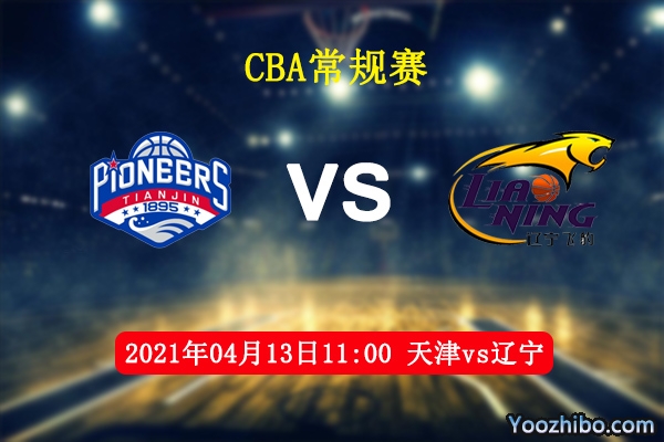 04月13日 CBA常规赛 天津vs辽宁直播前瞻分析