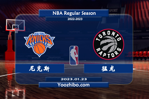 01月23日 NBA常规赛 尼克斯vs猛龙直播前瞻分析