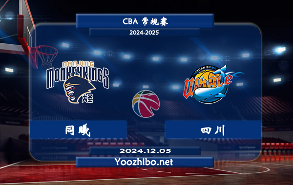12月05日 CBA常规赛 同曦vs四川直播前瞻分析