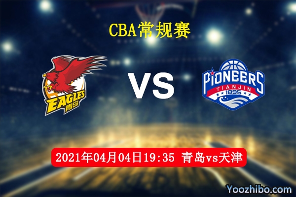 04月04日 CBA常规赛 青岛vs天津直播前瞻分析