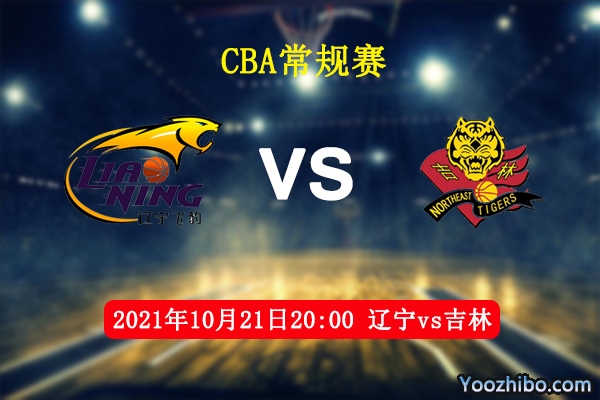 10月21日 CBA常规赛 辽宁vs吉林直播前瞻分析