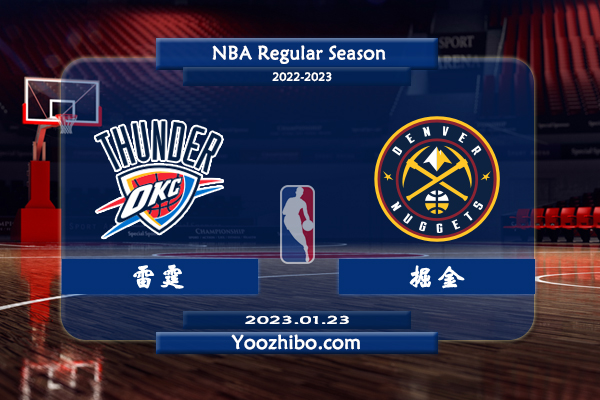 01月23日 NBA常规赛 雷霆vs掘金直播前瞻分析