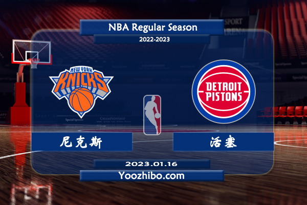 01月16日 NBA常规赛 尼克斯vs活塞直播前瞻分析