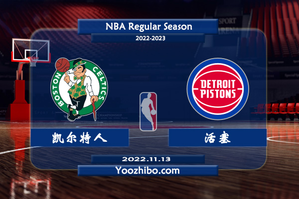 11月13日 NBA常规赛 凯尔特人vs活塞直播前瞻分析