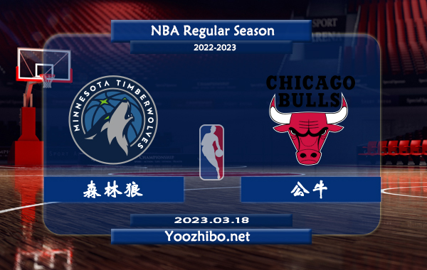 03月18日 NBA常规赛 森林狼vs公牛直播前瞻分析