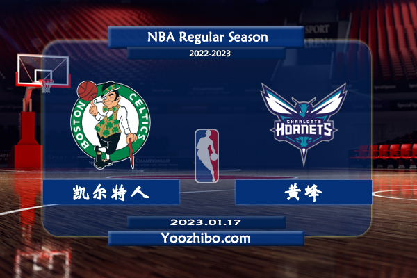 01月17日 NBA常规赛 凯尔特人vs黄蜂直播前瞻分析