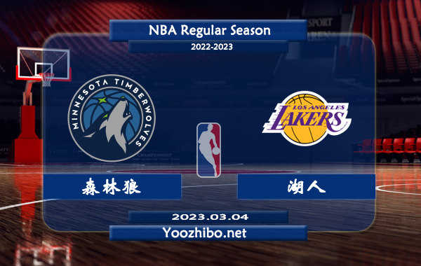 03月04日 NBA常规赛 森林狼vs湖人直播前瞻分析