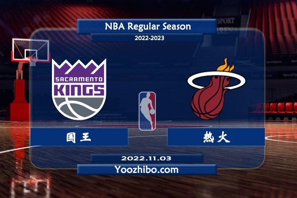 11月03日 NBA常规赛 国王vs热火直播前瞻分析