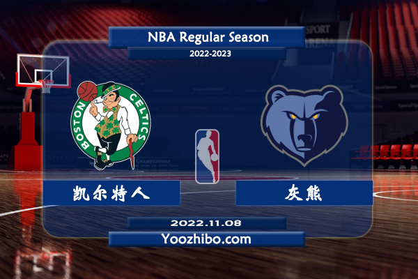 11月08日 NBA常规赛 凯尔特人vs灰熊直播前瞻分析