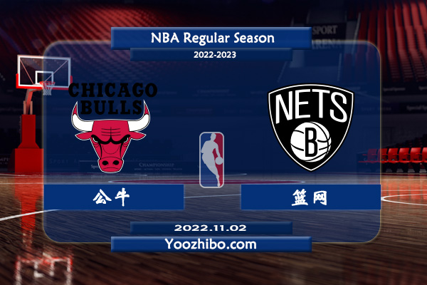11月02日 NBA常规赛 公牛vs篮网直播前瞻分析
