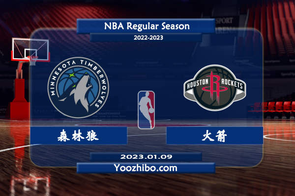 01月09日 NBA常规赛 森林狼vs火箭直播前瞻分析