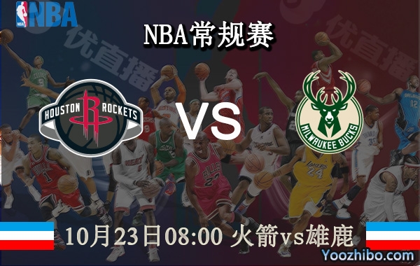 10月23日 NBA常规赛 火箭vs雄鹿直播前瞻分析