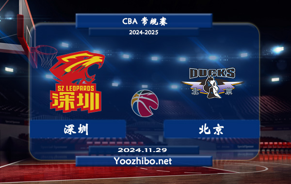 11月29日 CBA常规赛 深圳vs北京直播前瞻分析
