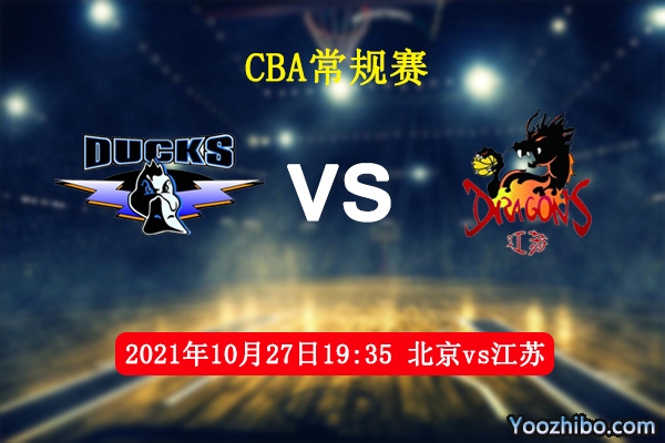 10月27日 CBA常规赛 北京vs江苏直播前瞻分析