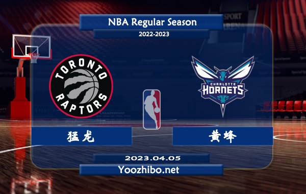 04月05日 NBA常规赛 猛龙vs黄蜂直播前瞻分析