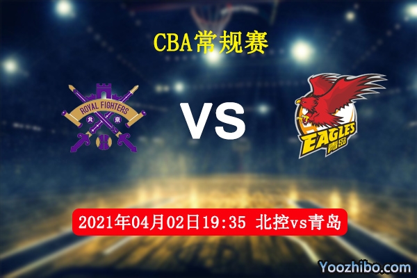 04月02日 CBA常规赛 北控vs青岛直播前瞻分析
