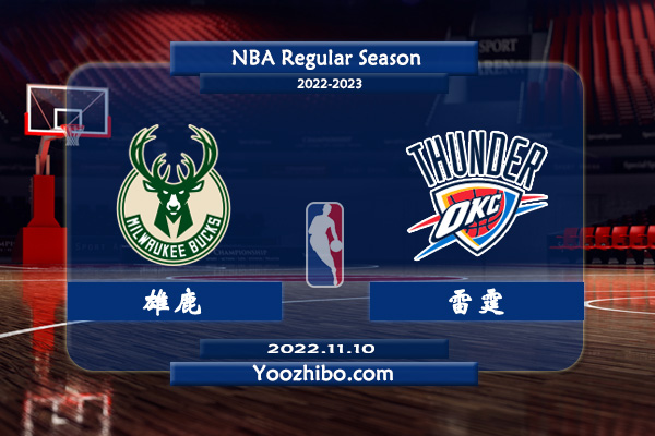 11月10日 NBA常规赛 雄鹿vs雷霆直播前瞻分析