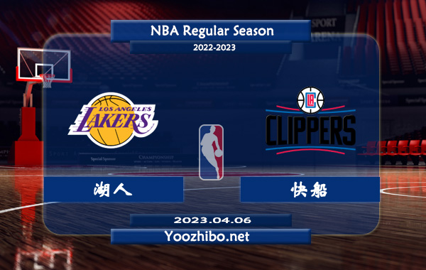 04月06日 NBA常规赛 湖人vs快船直播前瞻分析