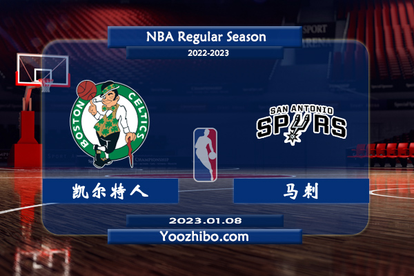 01月08日 NBA常规赛 凯尔特人vs马刺直播前瞻分析