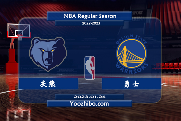 01月26日 NBA常规赛 灰熊vs勇士直播前瞻分析