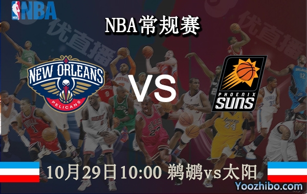10月29日 NBA常规赛 鹈鹕vs太阳直播前瞻分析