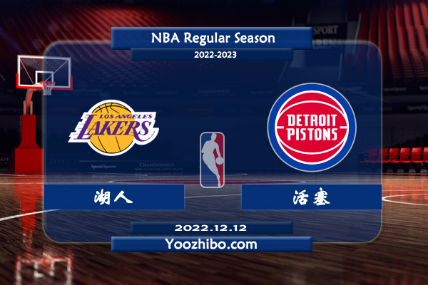 12月12日 NBA常规赛 湖人vs活塞直播前瞻分析